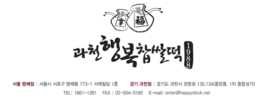 과천 행복찹쌀떡 / 서울 방배점:서울시 서초구 방배동 773-1 서래빌딩 1층 tel:1661-1281 fax:02-504-5185 E-mail:info@happybakery.co.kr / 경기 과천점 : 경기도 과천시 관문로 130,134(중앙동. 1차 종합상가)