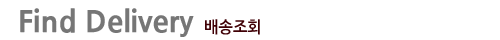 배송 조회